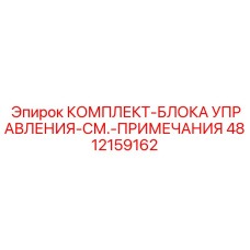 4812159162 КОМПЛЕКТ-БЛОКА УПРАВЛЕНИЯ-СМ.-ПРИМЕЧАНИЯ Epiroc