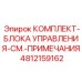 4812159162 КОМПЛЕКТ-БЛОКА УПРАВЛЕНИЯ-СМ.-ПРИМЕЧАНИЯ Epiroc