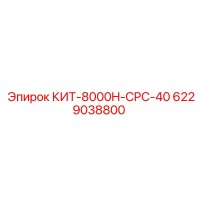 6229038800 КИТ-8000H-CPC-40 Epiroc
