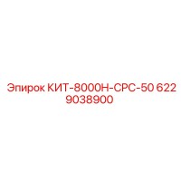 6229038900 КИТ-8000H-CPC-50 Epiroc