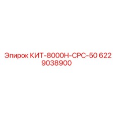 6229038900 КИТ-8000H-CPC-50 Epiroc