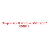 2657551871 КОНТРОЛЬ-КОМП. Epiroc