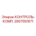 2657551871 КОНТРОЛЬ-КОМП. Epiroc