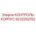 9232252152 КОНТРОЛЬ-КОРПУС Epiroc