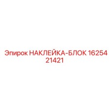 1625421421 НАКЛЕЙКА-БЛОК Epiroc