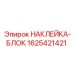 1625421421 НАКЛЕЙКА-БЛОК Epiroc