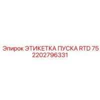 2202796331 ЭТИКЕТКА ПУСКА RTD 75 Epiroc