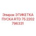 2202796331 ЭТИКЕТКА ПУСКА RTD 75 Epiroc