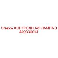 8440306941 КОНТРОЛЬНАЯ ЛАМПА Epiroc