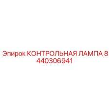 Оригинальная контрольная лампа Epiroc артикул 8440306941