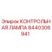 Оригинальная контрольная лампа Epiroc артикул 8440306941