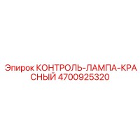 4700925320 КОНТРОЛЬ-ЛАМПА-КРАСНЫЙ Epiroc
