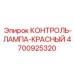 4700925320 КОНТРОЛЬ-ЛАМПА-КРАСНЫЙ Epiroc