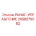 2650279082 РЫЧАГ-УПРАВЛЕНИЕ Epiroc