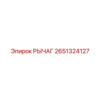 2651324127 РЫЧАГ Epiroc
