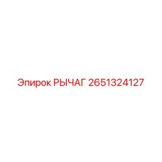 2651324127 РЫЧАГ Epiroc