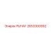 2653300992 РЫЧАГ Epiroc