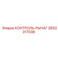 2653317038 КОНТРОЛЬ-РЫЧАГ Epiroc