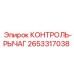 2653317038 КОНТРОЛЬ-РЫЧАГ Epiroc