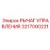 Оригинальный рычаг управления Epiroc 3217000221