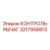 3217958813 КОНТРОЛЬ-РЫЧАГ Epiroc