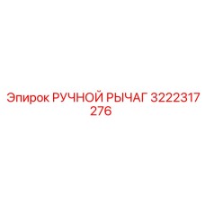 3222317276 - РУЧНОЙ РЫЧАГ - Epiroc