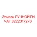 3222317276 - РУЧНОЙ РЫЧАГ - Epiroc