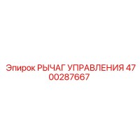 4700287667 РЫЧАГ УПРАВЛЕНИЯ Epiroc