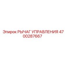 4700287667 РЫЧАГ УПРАВЛЕНИЯ Epiroc