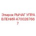 4700287667 РЫЧАГ УПРАВЛЕНИЯ Epiroc