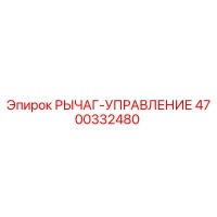 4700332480 РЫЧАГ-УПРАВЛЕНИЕ Epiroc
