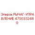 4700332480 РЫЧАГ-УПРАВЛЕНИЕ Epiroc