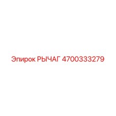 4700333279 РЫЧАГ Epiroc