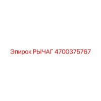 4700375767 РЫЧАГ Epiroc