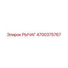 4700375767 РЫЧАГ Epiroc