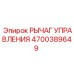 4700389649 РЫЧАГ УПРАВЛЕНИЯ Epiroc
