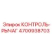 4700938703 КОНТРОЛЬ-РЫЧАГ Epiroc