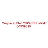4700939525 РЫЧАГ УПРАВЛЕНИЯ Epiroc