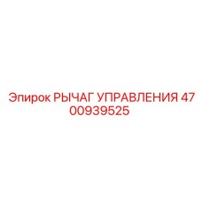 4700939525 РЫЧАГ УПРАВЛЕНИЯ Epiroc