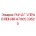4700939525 РЫЧАГ УПРАВЛЕНИЯ Epiroc