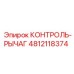 4812118374 КОНТРОЛЬ-РЫЧАГ | Epiroc