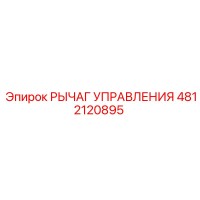 4812120895 РЫЧАГ УПРАВЛЕНИЯ Epiroc