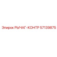 57139875 РЫЧАГ-КОНТР Epiroc