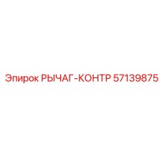 57139875 РЫЧАГ-КОНТР Epiroc