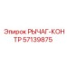 57139875 РЫЧАГ-КОНТР Epiroc