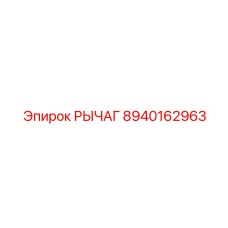 8940162963 РЫЧАГ Epiroc