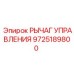 Оригинальный рычаг управления Epiroc 9725189800