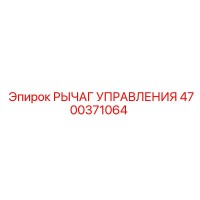 4700371064 РЫЧАГ УПРАВЛЕНИЯ Epiroc