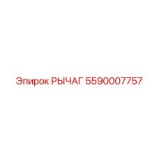 5590007757 РЫЧАГ Epiroc