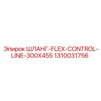 1310031756 ШЛАНГ-FLEX-CONTROL-LINE-300X455 Epiroc